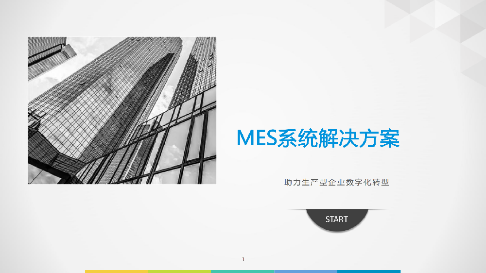 MES系统解决方案--助力生产型企业数字化转型